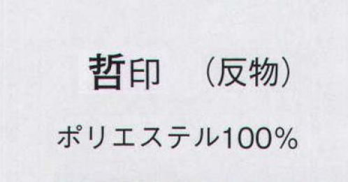 日本の歳時記 1142 一越絵羽 哲印（反物） ※この商品は反物です。 サイズ／スペック